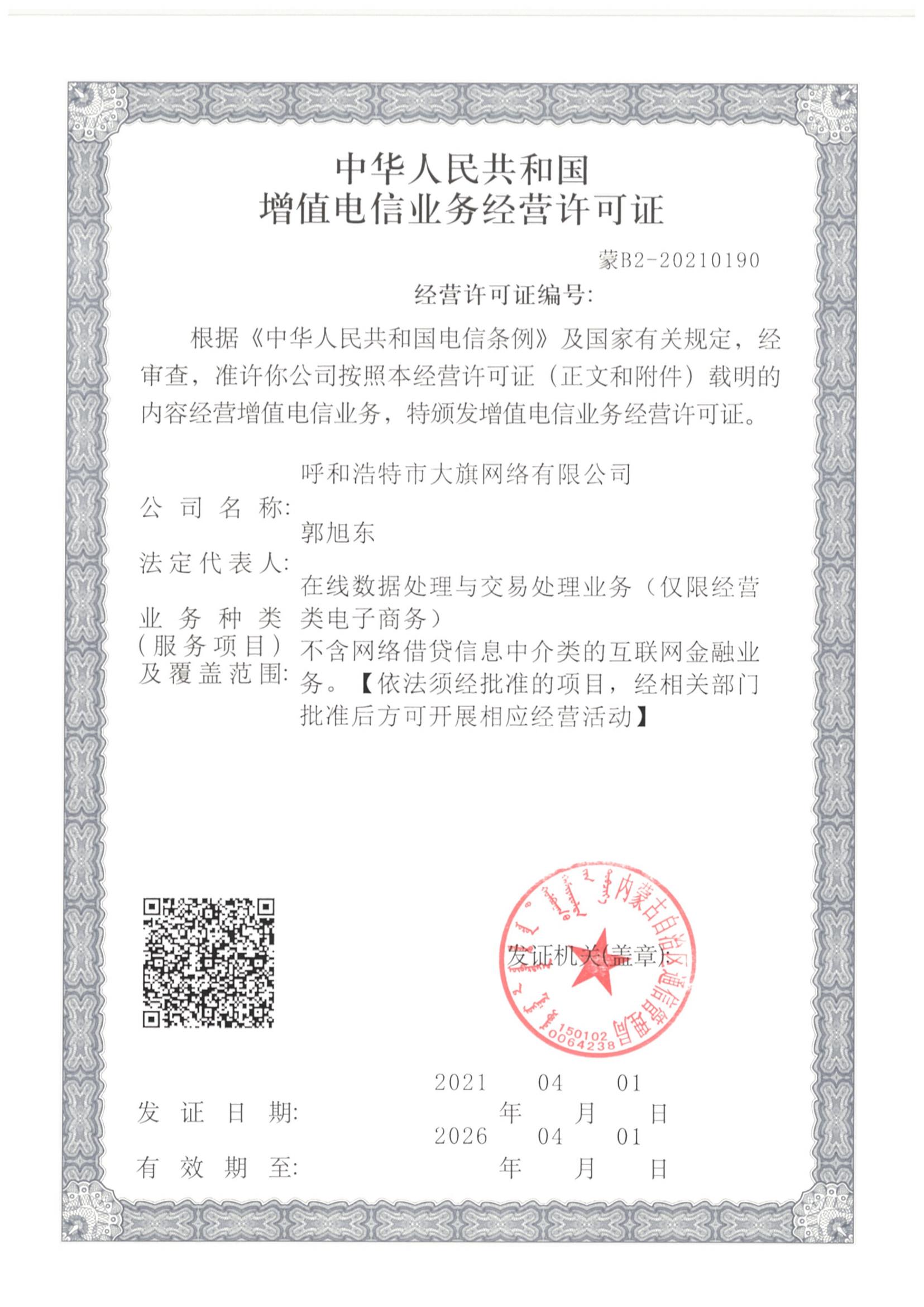 增值电信业务经营许可证