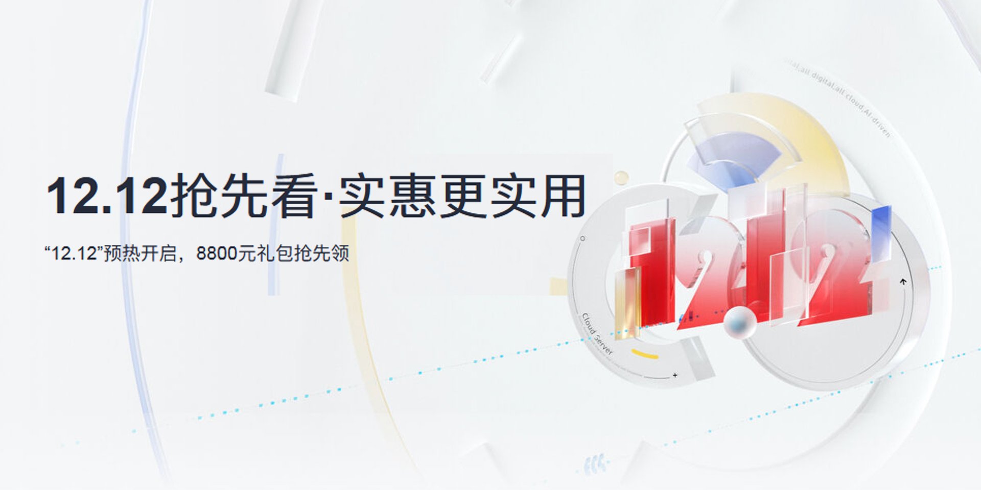 华为云 12·12